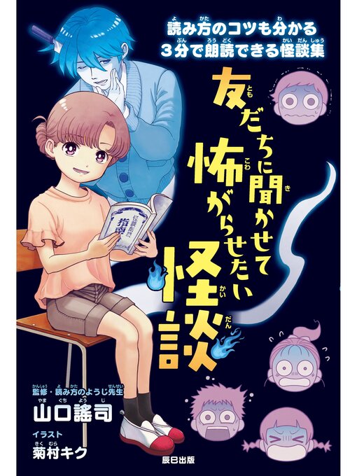 山口謠司作の友だちに聞かせて怖がらせたい怪談の作品詳細 - 貸出可能